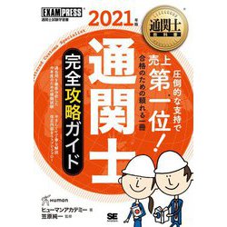 通関士完全攻略ガイド〈2021年版〉 第15版 (通関士教科書) [単行本]