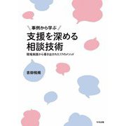 事例から学ぶ 支援を深める相談技術―現場実践から導き出された17のメソッド [単行本]