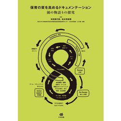 保育の質を高めるドキュメンテーション―園の物語りの探究 [単行本]