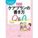 法的根拠でナットク!帳票別ケアプランの書き方Q&A [単行本]