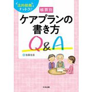 法的根拠でナットク!帳票別ケアプランの書き方Q&A [単行本]
