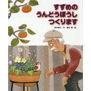 すずめのうんどうぼうしつくります(こどものくに傑作絵本) [絵本]