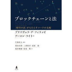 ブロックチェーンと法―"暗号の法(レックス・クリプトグラフィカ)"がもたらすコードの支配 [単行本]