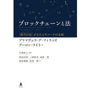 ブロックチェーンと法―"暗号の法(レックス・クリプトグラフィカ)"がもたらすコードの支配 [単行本]