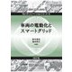 車両の電動化とスマートグリッド(モビリティイノベーションシリーズ〈4〉) [全集叢書]