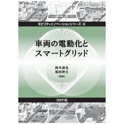 車両の電動化とスマートグリッド(モビリティイノベーションシリーズ〈4〉) [全集叢書]