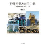 静脈産業と在日企業―資源循環の過去・現在・未来 [単行本]