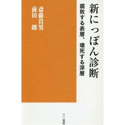 新にっぽん診断―腐敗する表層、壊死する深層 [単行本]