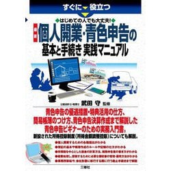 すぐに役立つ 最新 はじめての人でも大丈夫!個人開業・青色申告の基本と手続き実践マニュアル [単行本]