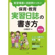 実習場面と添削例から学ぶ!保育・教育実習日誌の書き方 改訂版 [単行本]