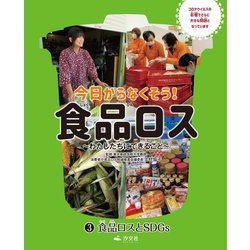 今日からなくそう!食品ロス―わたしたちにできること〈3〉食品ロスとSDGs [全集叢書]