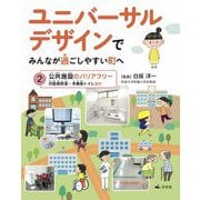 ユニバーサルデザインでみんなが過ごしやすい町へ〈2〉公共施設のバリアフリー―対面朗読室・多機能トイレほか [全集叢書]