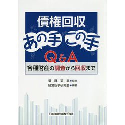 債権回収あの手この手Q&A―各種財産の調査から回収まで [単行本]
