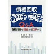 債権回収あの手この手Q&A―各種財産の調査から回収まで [単行本]