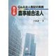Q&A法人登記の実務 農事組合法人 第2版 [単行本]