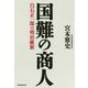 国難の商人―白石正一郎の明治維新 [単行本]