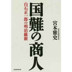 国難の商人―白石正一郎の明治維新 [単行本]
