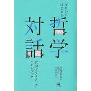ゼロからはじめる哲学対話―哲学プラクティス・ハンドブック [単行本]