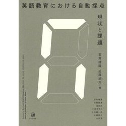 英語教育における自動採点―現状と課題 [単行本]