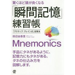 驚くほど頭が良くなる「瞬間記憶」練習帳―「アクティブ・ブレイン式」記憶法 [単行本]