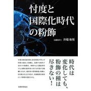 忖度と国際化時代の粉飾 [単行本]