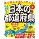 よくわかる!日本の都道府県―小学生社会科 第2版 [単行本]