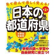 よくわかる!日本の都道府県―小学生社会科 第2版 [単行本]