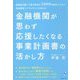 金融機関が思わず応援したくなる事業計画書の活かし方―稟議書を書いて銀行融資を1000件実行してきた資金調達コンサルタントが伝える [単行本]