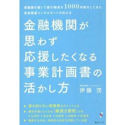 金融機関が思わず応援したくなる事業計画書の活かし方―稟議書を書いて銀行融資を1000件実行してきた資金調達コンサルタントが伝える [単行本]
