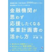 金融機関が思わず応援したくなる事業計画書の活かし方―稟議書を書いて銀行融資を1000件実行してきた資金調達コンサルタントが伝える [単行本]