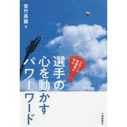 スポーツ指導者に学ぶ選手の心を動かすパワーワード [単行本]