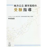 地方公立進学高校の受験指導―ミクロレベルから見る文化-認知的制度の確立と変容 [単行本]