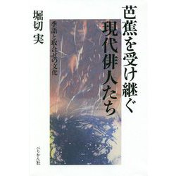 芭蕉を受け継ぐ現代俳人たち―季語と取合せの文化 [単行本]