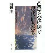 芭蕉を受け継ぐ現代俳人たち―季語と取合せの文化 [単行本]