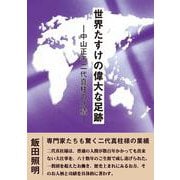 世界たすけの偉大な足跡 ーー中山正善二代真柱の功績 [単行本]