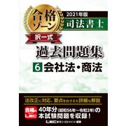司法書士合格ゾーン択一式過去問題集〈6〉会社法・商法〈2021年版〉 第25版 [全集叢書]