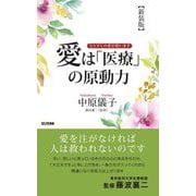 愛は「医療」の原動力―ひとすじの愛が救います 新装版 (ロング新書) [新書]