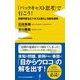 「バックキャスト思考」で行こう!―持続可能なビジネスと暮らしを創る技術(ワニブックスPLUS新書) [新書]