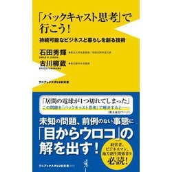 「バックキャスト思考」で行こう!―持続可能なビジネスと暮らしを創る技術(ワニブックスPLUS新書) [新書]