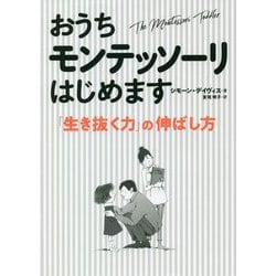 おうちモンテッソーリはじめます―「生き抜く力」の伸ばし方 [単行本]