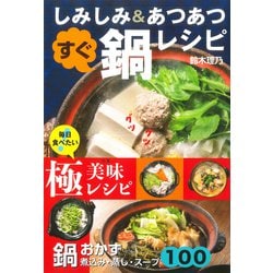 鍋おかず100―煮込み・蒸し・スープ [単行本]