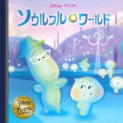 ソウルフル・ワールド(ディズニー・プレミアム・コレクション) [単行本]