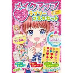 メイクアップレッスンぬりえ　ラブリーコスメセット [絵本]