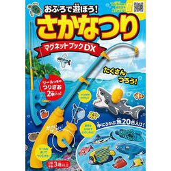 おふろで遊ぼう！ さかなつりマグネットブックDX [単行本]