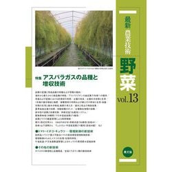 ヨドバシ Com 最新農業技術 野菜 Vol 13 特集 アスパラガスの品種と増収技術 全集叢書 通販 全品無料配達