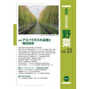 最新農業技術 野菜〈vol.13〉特集 アスパラガスの品種と増収技術 [全集叢書]