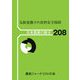日本農業の動き〈208〉気候変動下の食料安全保障 [単行本]