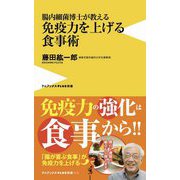 腸内細菌博士が教える免疫力を上げる食事術(ワニブックスPLUS新書) [新書]