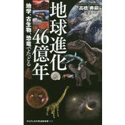 地球進化46億年―地学、古生物、恐竜でたどる(ワニブックスPLUS新書) [新書]