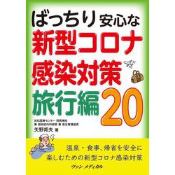 ばっちり安心な新型コロナ感染対策 旅行編20 [単行本]
